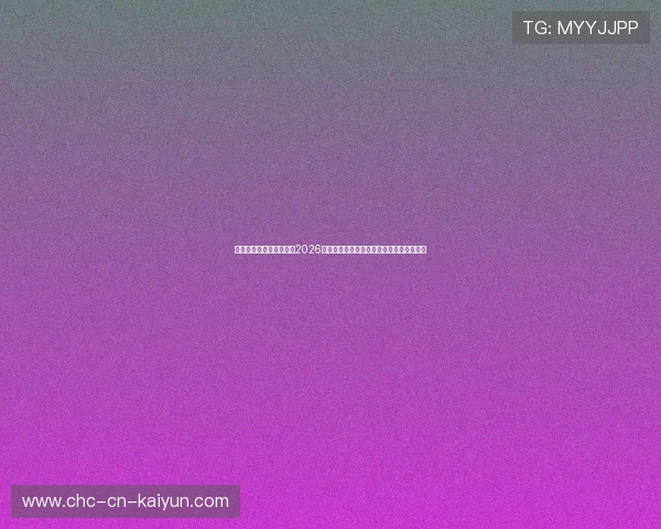精准解读赛场赔率变化:2026世界杯初盘与终盘水位波动的底层风控逻辑 精准解读赛场赔率变化:2026世界杯初盘与终盘水位波动的底层风控逻辑